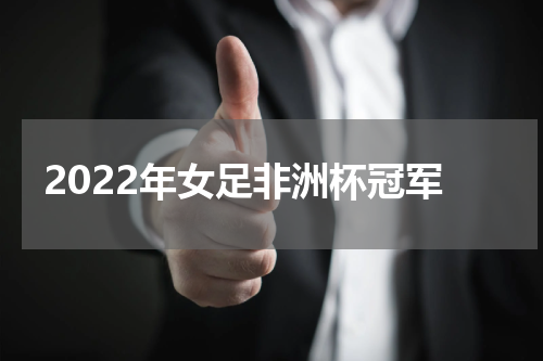 2022年女足非洲杯冠军