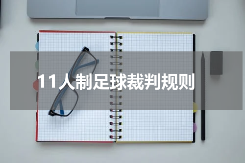 11人制足球裁判规则