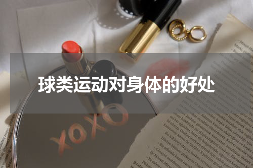 球类运动对身体的好处