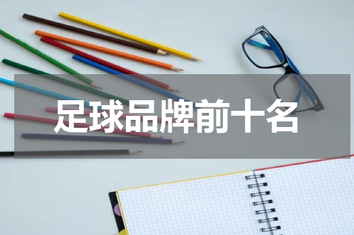 足球品牌前十名