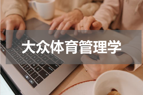 大众体育管理学