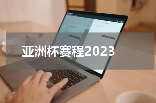 亚洲杯赛程2023