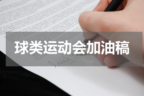 球类运动会加油稿
