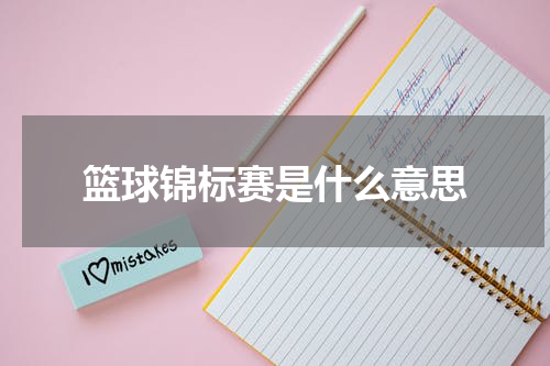 篮球锦标赛是什么意思