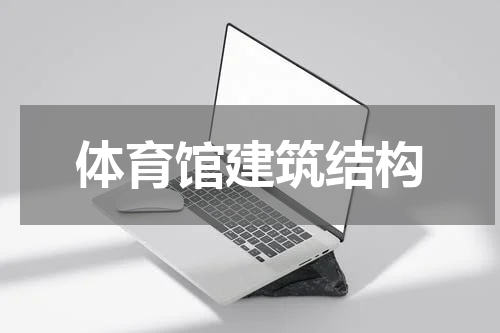 体育馆建筑结构