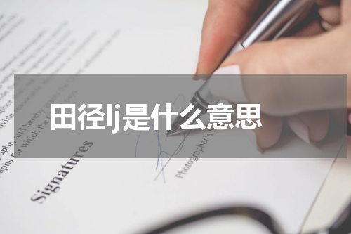 田径lj是什么意思