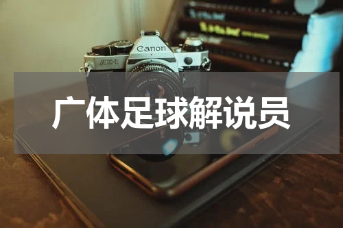 广体足球解说员