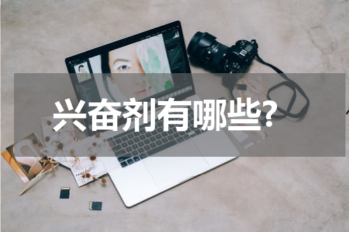 兴奋剂有哪些?