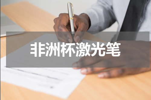 非洲杯激光笔