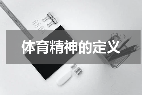 体育精神的定义