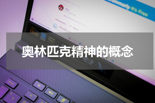 奥林匹克精神的概念