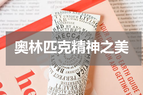 奥林匹克精神之美