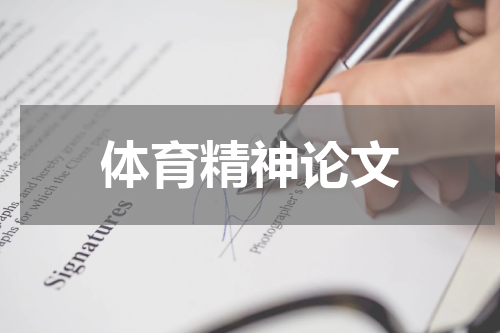 体育精神论文