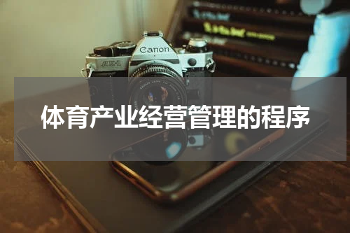 体育产业经营管理的程序