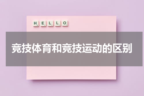 竞技体育和竞技运动的区别