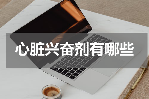 心脏兴奋剂有哪些