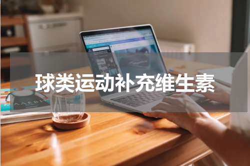 球类运动补充维生素