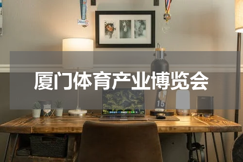 厦门体育产业博览会