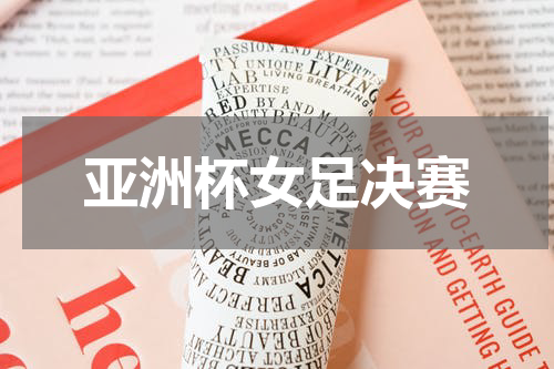 亚洲杯女足决赛
