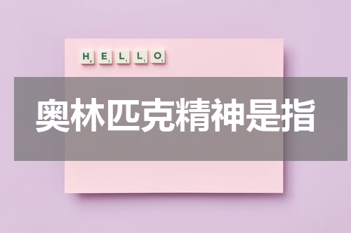 奥林匹克精神是指