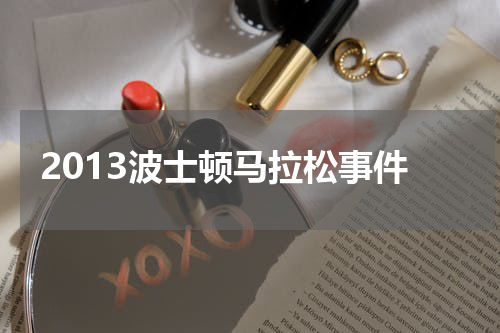2013波士顿马拉松事件