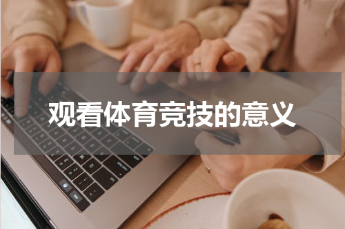观看体育竞技的意义