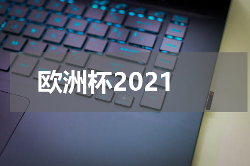 欧洲杯2021