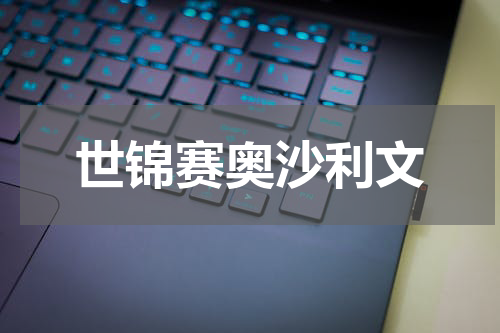 世锦赛奥沙利文