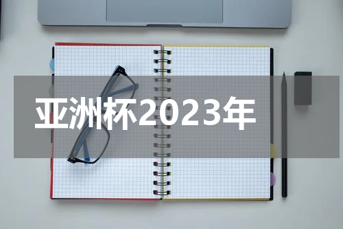 亚洲杯2023年