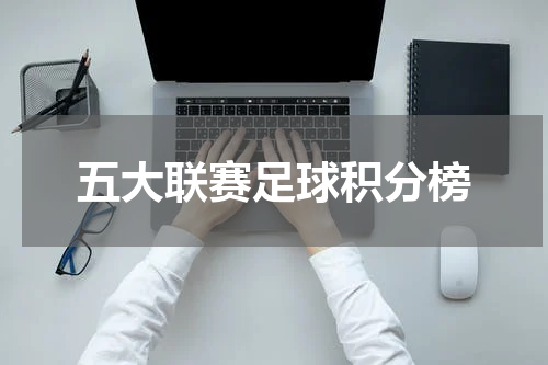 五大联赛足球积分榜