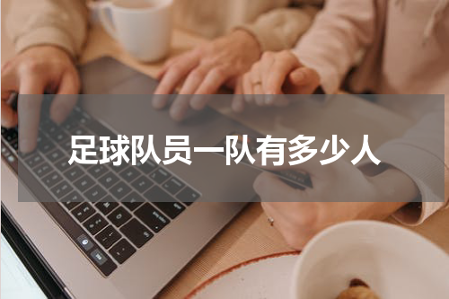 足球队员一队有多少人