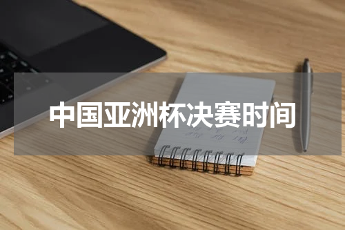中国亚洲杯决赛时间