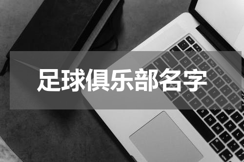足球俱乐部名字