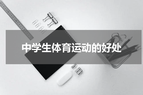 中学生体育运动的好处