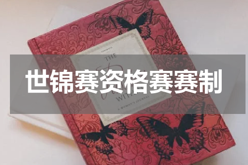 世锦赛资格赛赛制