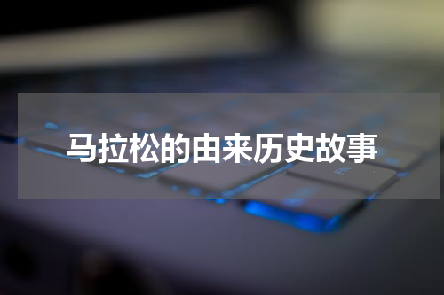 马拉松的由来历史故事