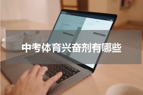 中考体育兴奋剂有哪些