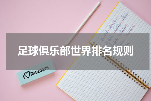 足球俱乐部世界排名规则