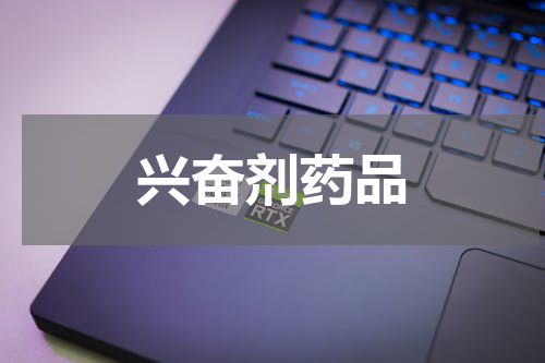 兴奋剂药品