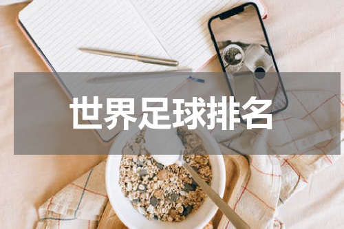 世界足球排名