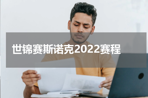 世锦赛斯诺克2022赛程