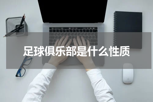 足球俱乐部是什么性质