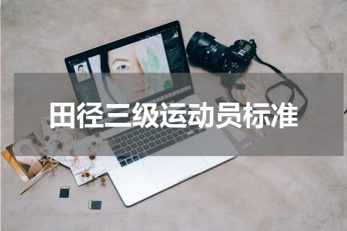 田径三级运动员标准