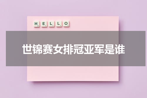 世锦赛女排冠亚军是谁