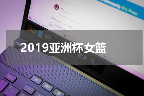 2019亚洲杯女篮