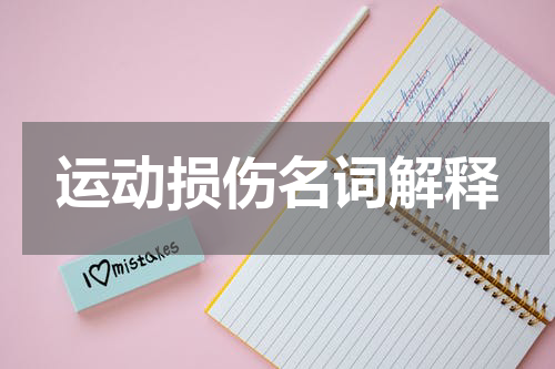 运动损伤名词解释