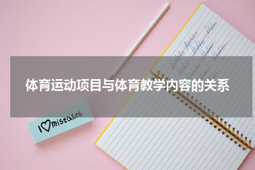体育运动项目与体育教学内容的关系