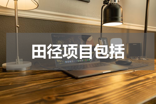 田径项目包括