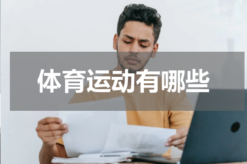 体育运动有哪些