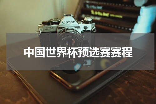 中国世界杯预选赛赛程